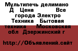 Мультипечь делимано 3Д › Цена ­ 5 500 - Все города Электро-Техника » Бытовая техника   . Московская обл.,Дзержинский г.